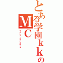 とある学園ｋｋのＭＣ（マインド・コントロール）