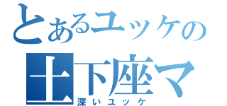 とあるユッケの土下座マシン（深いユッケ）