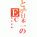 とある日本一のＥＣ（楽天市場）