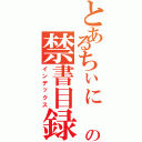 とあるちぃに の禁書目録（インデックス）