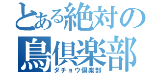 とある絶対の鳥倶楽部（ダチョウ倶楽部）