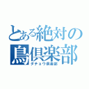 とある絶対の鳥倶楽部（ダチョウ倶楽部）