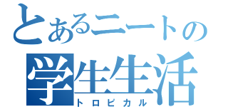 とあるニートの学生生活（トロピカル）