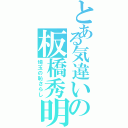 とある気違いの板橋秀明Ⅱ（埼玉の恥さらし）