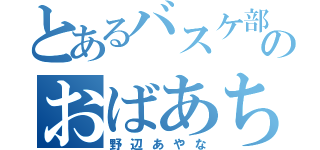 とあるバスケ部のおばあちゃん（野辺あやな）