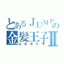 とあるＪＵＭＰの金髪王子Ⅱ（山田涼介）