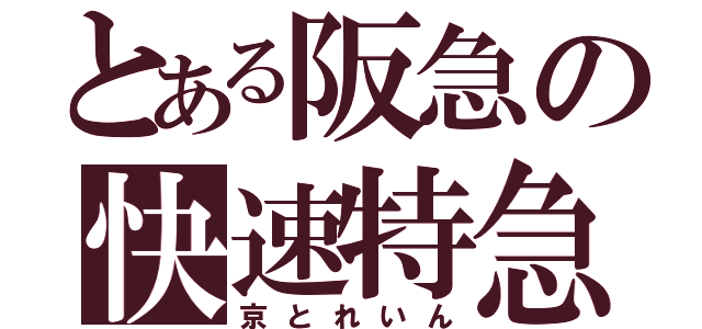 とある阪急の快速特急（京とれいん）