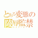 とある変態の陵辱監禁（マイブーム）