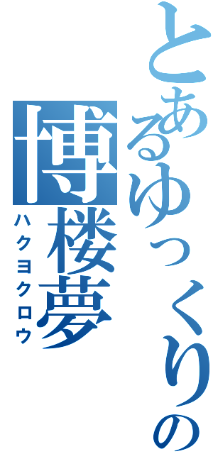 とあるゆっくりの博楼夢（ハクヨクロウ）