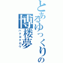 とあるゆっくりの博楼夢（ハクヨクロウ）