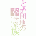 とある団地の幸せ家族（小池家）