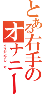 とある右手のオナニー（イマジンブレーカー）