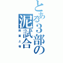 とある３部の泥試合（両面上等）