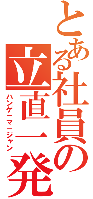 とある社員の立直一発（ハンゲ－マ－ジャン）