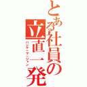 とある社員の立直一発（ハンゲ－マ－ジャン）