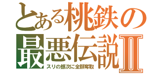 とある桃鉄の最悪伝説Ⅱ（スリの銀次に全額奪取）