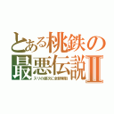 とある桃鉄の最悪伝説Ⅱ（スリの銀次に全額奪取）