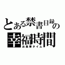 とある禁書目録の幸福時間（お食事タイム）