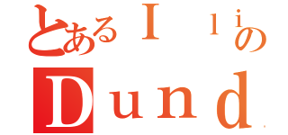 とあるＩ ｌｉｋｅのＤｕｎｄｅｒ（）