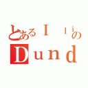 とあるＩ ｌｉｋｅのＤｕｎｄｅｒ（）