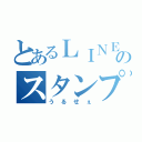 とあるＬＩＮＥのスタンプ（うるせぇ）