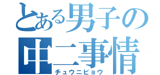 とある男子の中二事情（チュウニビョウ）