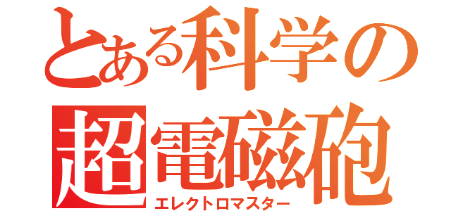 とある科学の超電磁砲（エレクトロマスター）