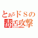 とあるドＳの毒舌攻撃（ミラクル言葉攻め）