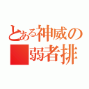 とある神威の 弱者排除（）