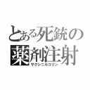 とある死銃の薬剤注射（サクシニルコリン）