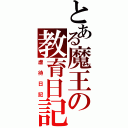 とある魔王の教育日記（虐待日記）