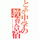 とある中学の教育合宿（エデュケーショナルキャンプ）