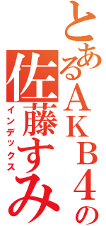 とあるＡＫＢ４８の佐藤すみれ（インデックス）