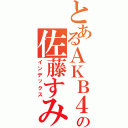 とあるＡＫＢ４８の佐藤すみれ（インデックス）