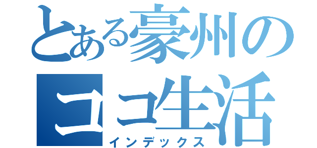 とある豪州のココ生活（インデックス）