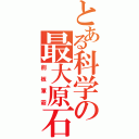 とある科学の最大原石（削板軍霸）