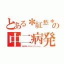 とある＊紅愁＊の中二病発言（月光幻想～サテライトファントム～）