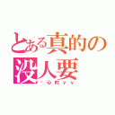 とある真的の没人要（伤心的ｙｙ）