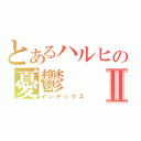 とあるハルヒの憂鬱Ⅱ（インデックス）