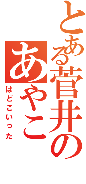 とある菅井のあやこⅡ（はどこいった）