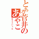 とある菅井のあやこⅡ（はどこいった）