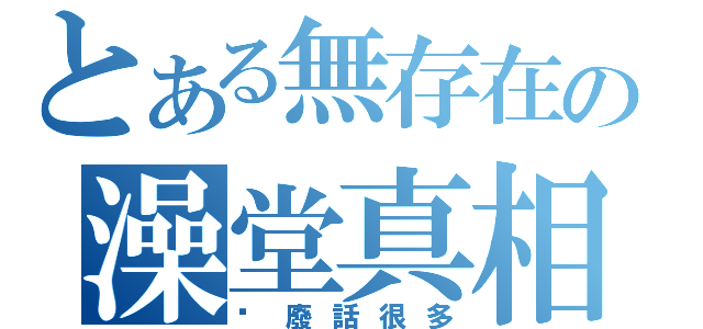 とある無存在の澡堂真相（你廢話很多）