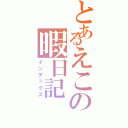 とあるえこの暇日記（インデックス）