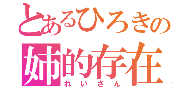 とあるひろきの姉的存在（れいさん）