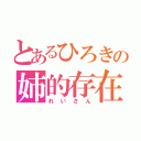 とあるひろきの姉的存在（れいさん）