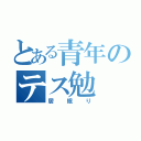 とある青年のテス勉（居眠り）