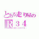 とある走り屋のＲ３４（湾岸ミッドナイト５）