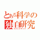 とある科学の独自研究（リジェクテッド）