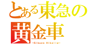 とある東急の黄金車（～Ｓｉｂｕｙａ Ｈｉｋａｌｉｅ～）