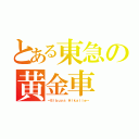 とある東急の黄金車（～Ｓｉｂｕｙａ Ｈｉｋａｌｉｅ～）